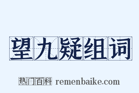 望九疑组词是什么意思的图片